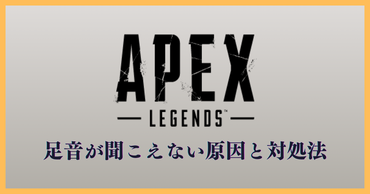 Apexで足音が聞こえない時のPC設定を解説する記事のアイキャッチ