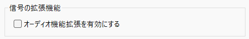 オーディオ機能拡張をOFFにした設定画面