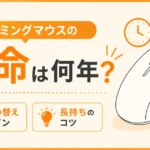 ゲーミングマウスの寿命は何年？買い替えサインと長持ちのコツ