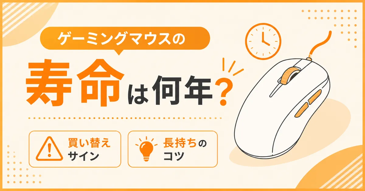 ゲーミングマウスの寿命と買い替えサインを解説する記事のアイキャッチ画像
