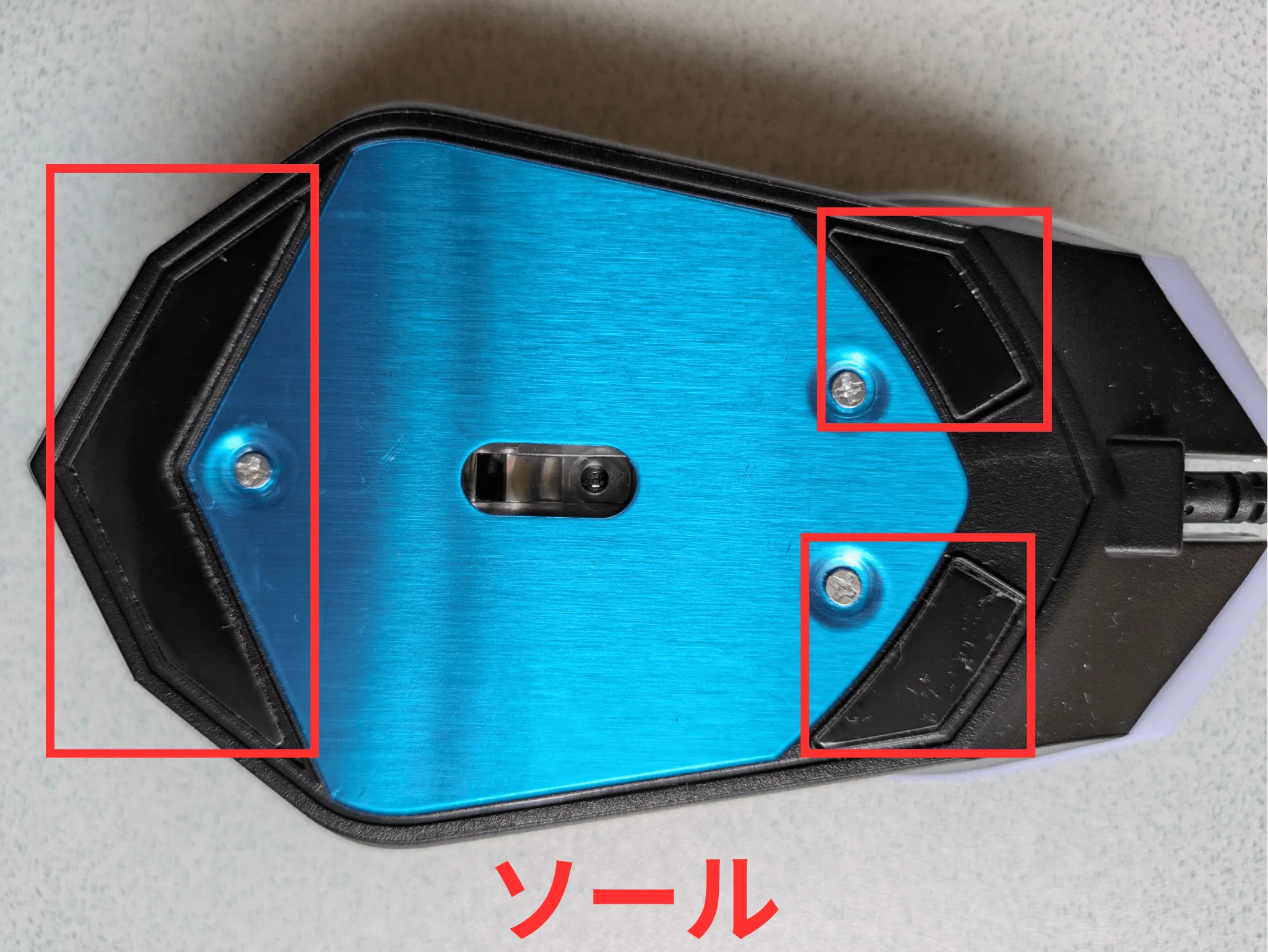 ゲーミングマウスの底面写真。赤枠で囲まれた3箇所がソール（滑り材）の位置