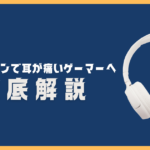 ヘッドホンで耳が痛い5つの原因と対策｜痛くならない選び方も解説