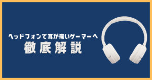 ヘッドホンで耳が痛い5つの原因と対策｜痛くならない選び方も解説