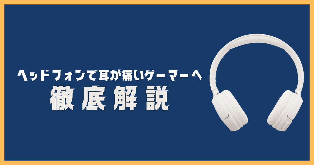 ヘッドセットで耳が痛いときの原因と対策を解説する記事のアイキャッチ