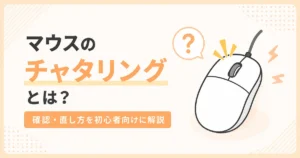 マウスのチャタリングとは？確認・直し方を初心者向けに解説