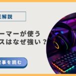 プロゲーマーが使うデバイスはなぜ強いのか？【徹底解説】