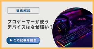 プロゲーマーが使うデバイスはなぜ強いのか？【徹底解説】
