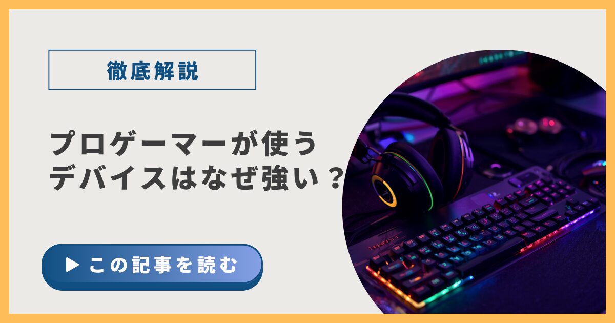 プロゲーマーが使うデバイスはなぜ強いのか解説記事のアイキャッチ