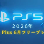 PS Plus フリープレイ2026年6月｜全タイトル一覧