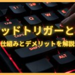 ラピッドトリガーとは？初心者にいらない？仕組みとデメリットを解説