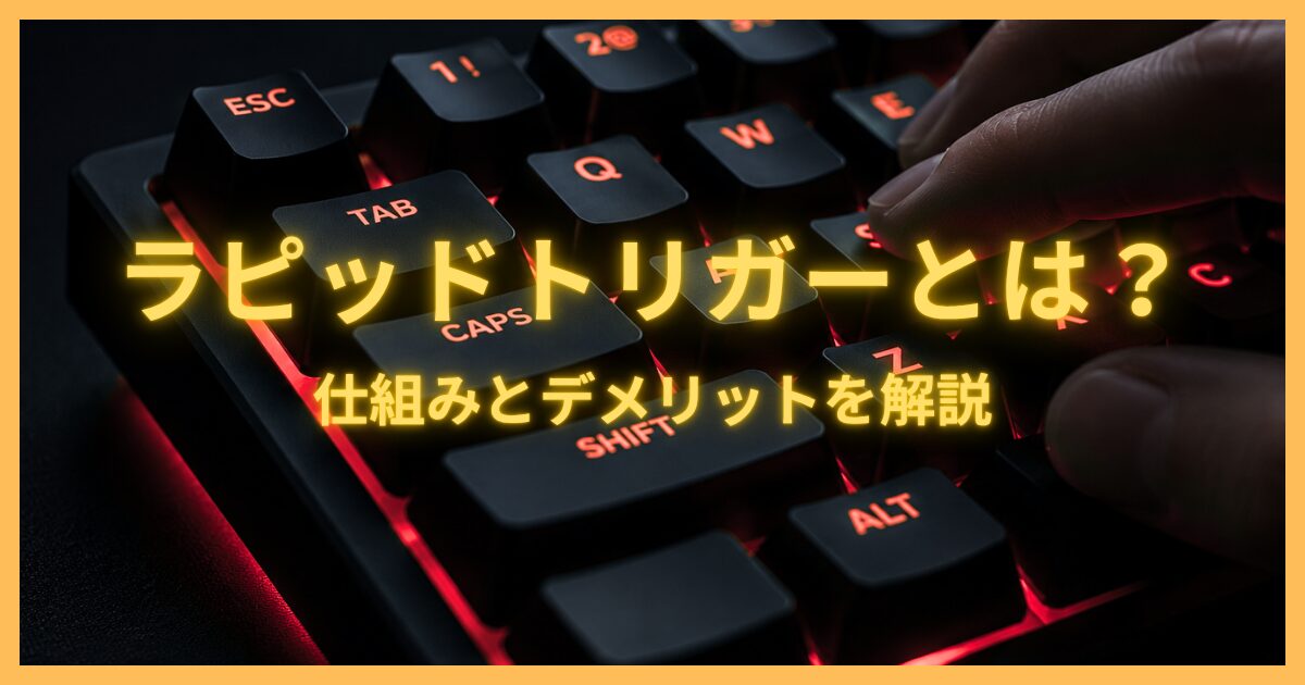 ラピッドトリガーの仕組みと従来キーボードとの違いを解説する記事のアイキャッチ画像