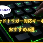 ラピッドトリガー対応キーボードおすすめ5選【予算別に厳選】