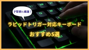 ラピッドトリガー対応キーボードおすすめ5選【予算別に厳選】