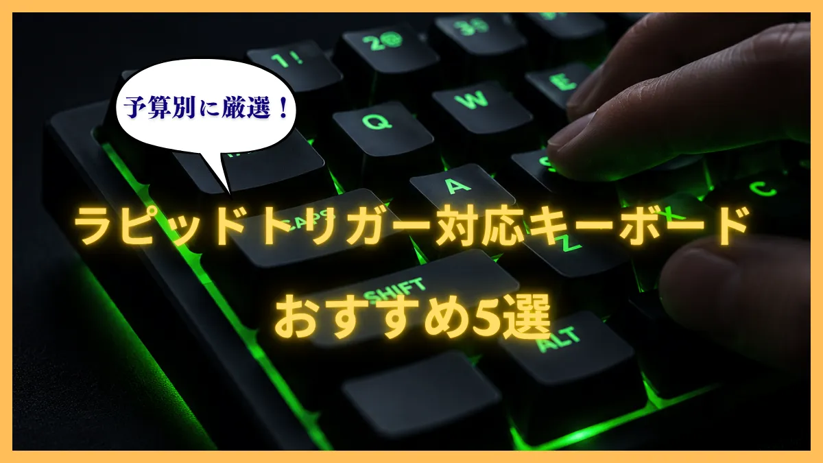 ラピッドトリガー対応キーボードおすすめ5選の比較アイキャッチ