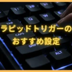 ラピッドトリガーおすすめ設定｜ゲーム別早見表でもう迷わない