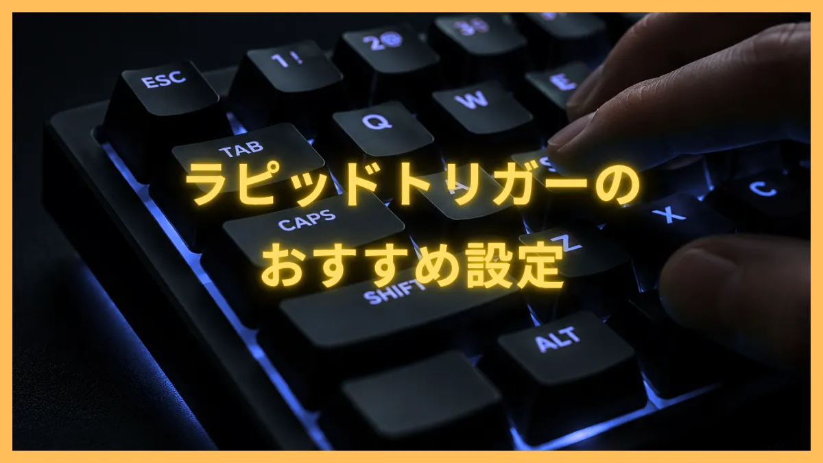 ラピッドトリガーおすすめ設定のゲーム別早見表