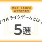 ソウルライクゲームとは？死にゲーとの違いとおすすめ代表作5選