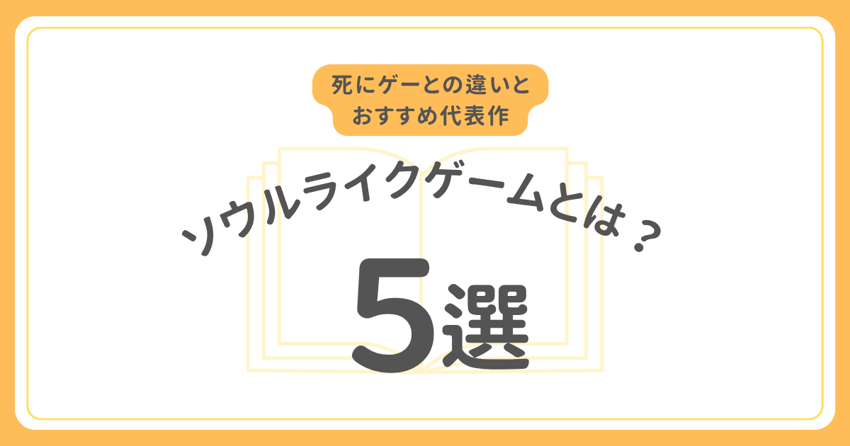 ソウルライクゲームとは？死にゲーとの違いとおすすめ代表作5選を解説するアイキャッチ画像