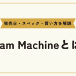 Steam Machineとは？発売日やスペック・買い方を解説