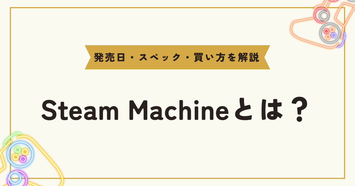 Steam Machineの発売日・スペック・価格まとめ