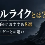 ソウルライクとは？初心者向けおすすめ8選と死にゲーとの違い