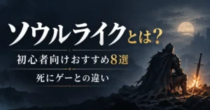 ソウルライクとは?初心者向けおすすめ8選と死にゲーとの違い