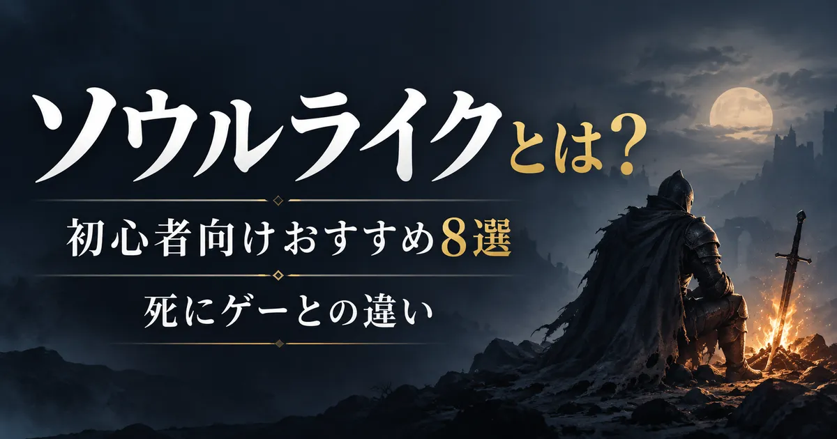 ソウルライクとは？初心者向けおすすめ8選と死にゲーとの違い