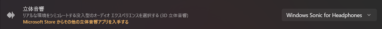 Windows Sonic for Headphonesを有効にした設定画面