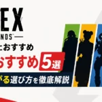 Apex初心者キャラおすすめ5選と勝率が上がる選び方を徹底解説