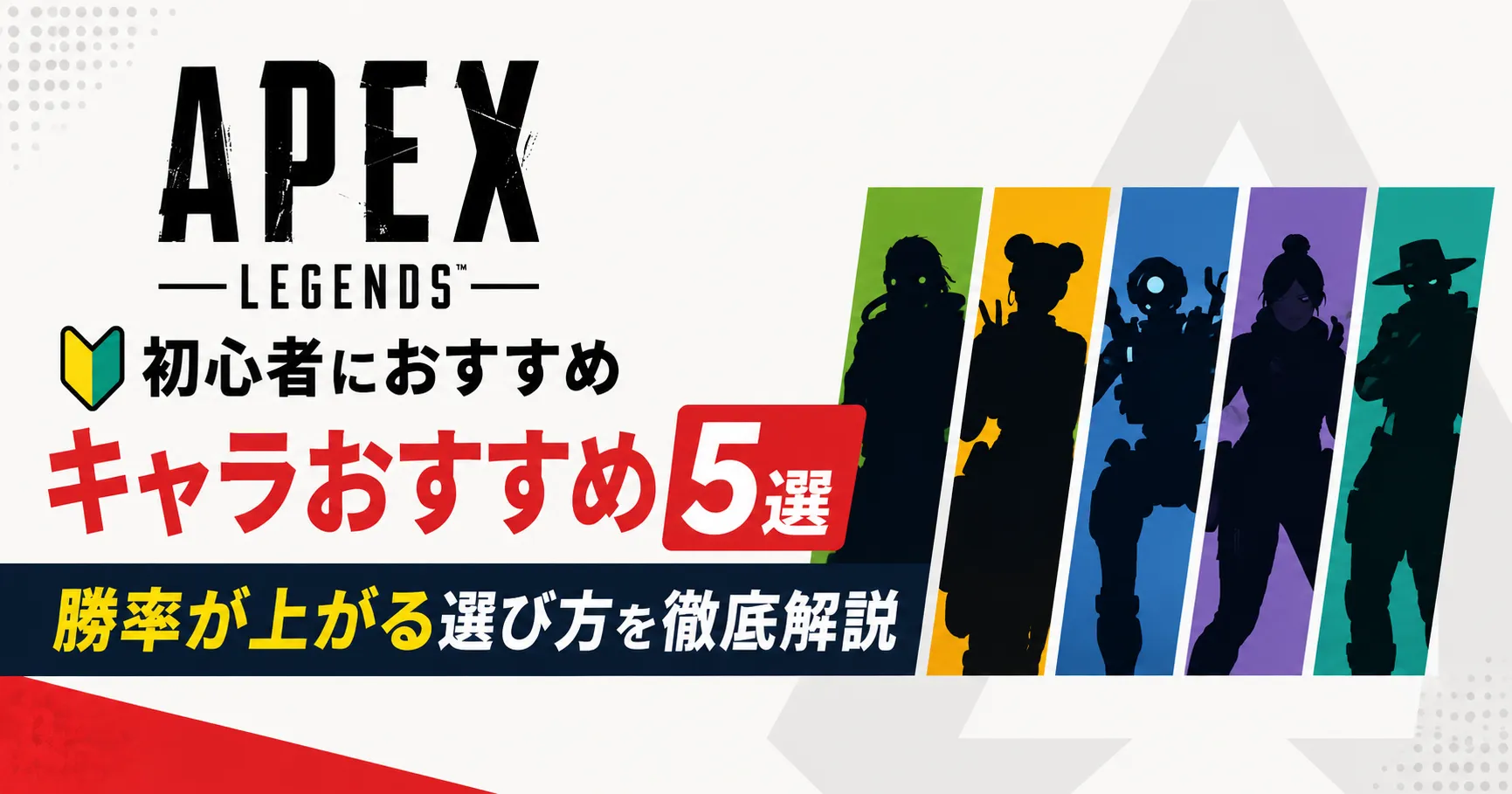 Apex初心者におすすめキャラ5選・勝率が上がる選び方を徹底解説