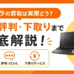 ドスパラの買取は実際どう?流れ・評判・下取りまで徹底解説！