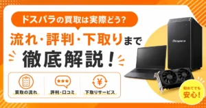ドスパラの買取は実際どう?流れ・評判・下取りまで徹底解説！