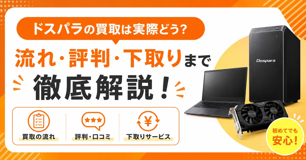 ドスパラの買取サービスの流れを解説するアイキャッチ画像