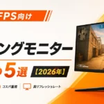 FPS向け安いゲーミングモニターおすすめ5選【2026年】