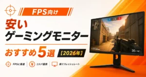 FPS向け安いゲーミングモニターおすすめ5選【2026年】
