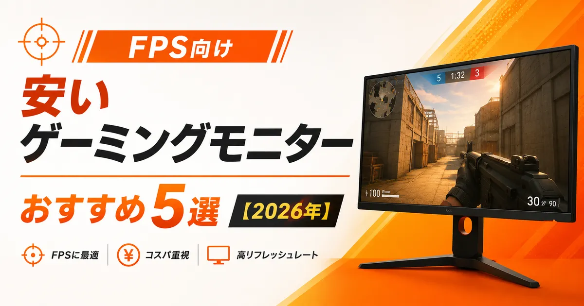 FPS向け安いゲーミングモニターおすすめ5選【2026年】予算別比較