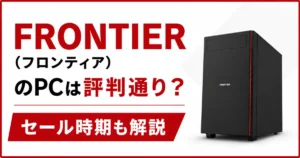 FRONTIER(フロンティア)のPCは評判通り？セール時期も解説