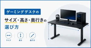 ゲーミングデスクの高さ・奥行き・サイズの選び方を解説