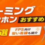 ゲーミングイヤホンおすすめ5選｜FPS向け安い有線も紹介