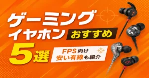 ゲーミングイヤホンおすすめ5選｜FPS向け安い有線も紹介