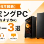 【2026年最新】ゲーミングPC初心者におすすめのメーカー3選