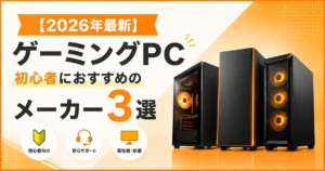 【2026年最新】ゲーミングPC初心者におすすめのメーカー3選
