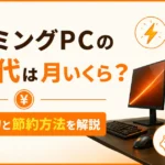 ゲーミングPCの電気代は月いくら？消費電力と節約方法を解説