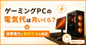 ゲーミングPCの電気代は月いくら？消費電力と節約方法を解説