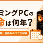 ゲーミングPCの寿命は何年？買い替え時期と長持ちのコツを解説