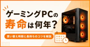 ゲーミングPCの寿命は何年？買い替え時期と長持ちのコツを解説