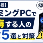 【購入前必読】ゲーミングPCで後悔する人の失敗5選と対策