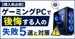 【購入前必読】ゲーミングPCで後悔する人の失敗5選と対策