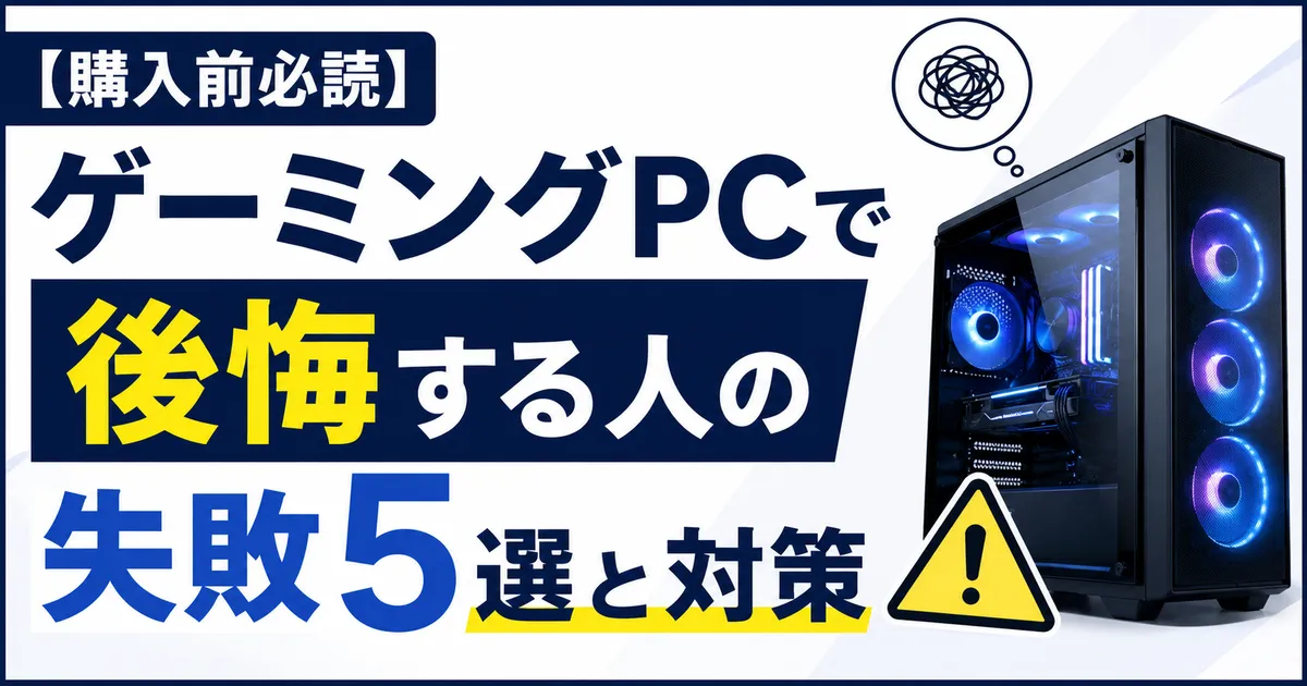 ゲーミングPCで後悔する人の失敗5選と対策のアイキャッチ画像