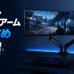 デュアルモニターアームおすすめ7選【FPSゲーマー向け】